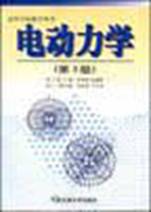 电动力学(第3版) 电动力学(第3版)