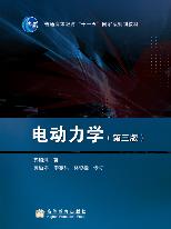 电动力学(第3版) 电动力学(第3版)