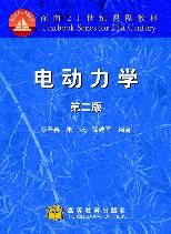 电动力学(第2版) 电动力学(第2版)
